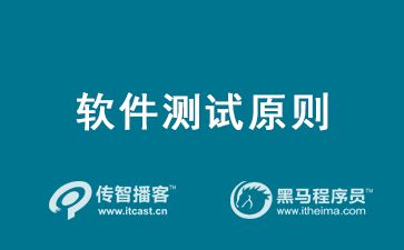 軟件測試原則 業(yè)界公認(rèn)的6個(gè)軟件測試基本原則