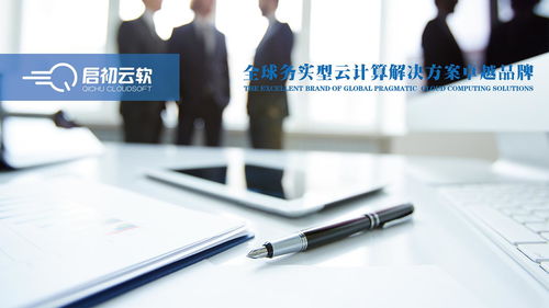 選擇云計算,從啟初云軟開始